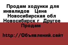 Продам ходунки для инвалидов › Цена ­ 3 500 - Новосибирская обл., Новосибирск г. Другое » Продам   